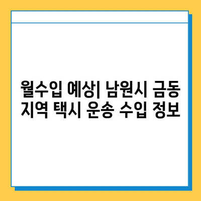 전라북도 남원시 금동 개인택시 면허 매매 가격| 오늘 시세 확인 및 양수 교육 정보 | 번호판, 넘버값, 자격조건, 월수입