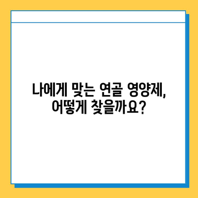 관절 건강 지키는 선택! 나에게 맞는 연골 영양제 찾는 방법 | 관절 연골 영양제, 효능 비교, 선택 가이드