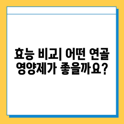 관절 건강 지키는 선택! 나에게 맞는 연골 영양제 찾는 방법 | 관절 연골 영양제, 효능 비교, 선택 가이드