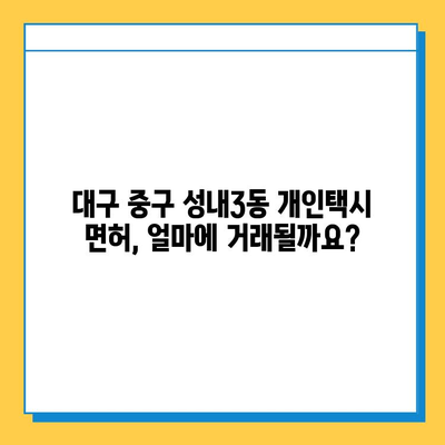 대구 중구 성내3동 개인택시 면허 매매 가격| 오늘 시세 확인 & 자격조건 | 월수입 | 양수교육