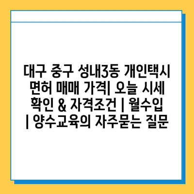 대구 중구 성내3동 개인택시 면허 매매 가격| 오늘 시세 확인 & 자격조건 | 월수입 | 양수교육