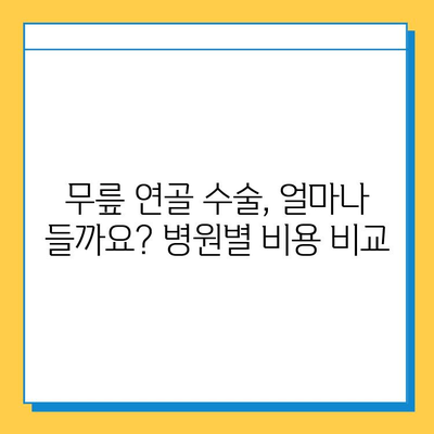 무릎연골 수술 비용 가이드| 병원별 비용 비교 & 주의사항 | 무릎 연골, 수술, 비용, 병원, 정보, 가이드