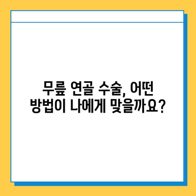 무릎연골 수술 비용 가이드| 병원별 비용 비교 & 주의사항 | 무릎 연골, 수술, 비용, 병원, 정보, 가이드