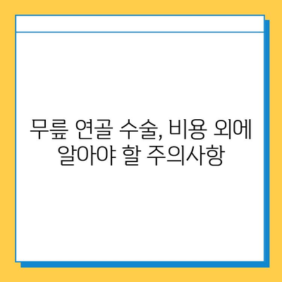 무릎연골 수술 비용 가이드| 병원별 비용 비교 & 주의사항 | 무릎 연골, 수술, 비용, 병원, 정보, 가이드