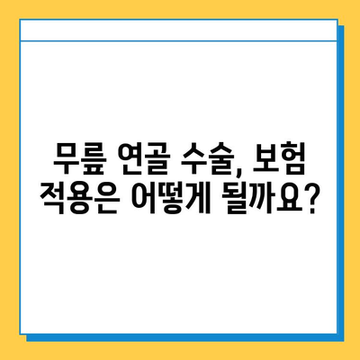 무릎연골 수술 비용 가이드| 병원별 비용 비교 & 주의사항 | 무릎 연골, 수술, 비용, 병원, 정보, 가이드