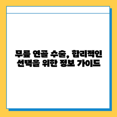 무릎연골 수술 비용 가이드| 병원별 비용 비교 & 주의사항 | 무릎 연골, 수술, 비용, 병원, 정보, 가이드