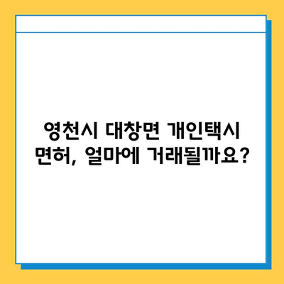 영천시 대창면 개인택시 면허 매매 가격| 오늘 시세 확인 & 자격조건 | 월수입 | 양수교육 | 넘버값