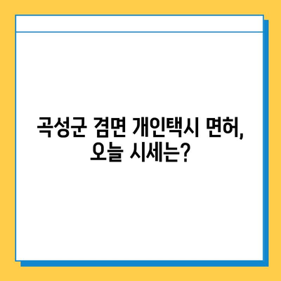 전라남도 곡성군 겸면 개인택시 면허 매매 가격| 오늘 시세 확인 및 양수 교육 정보 | 번호판, 넘버값, 자격조건, 월수입