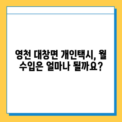 영천시 대창면 개인택시 면허 매매 가격| 오늘 시세 확인 & 자격조건 | 월수입 | 양수교육 | 넘버값