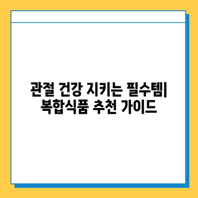 관절 건강 지키는 필수템| 관절 관리 복합식품 추천 가이드 | 관절 건강, 복합식품, 건강 관리, 추천