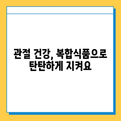 관절 건강 지키는 필수템| 관절 관리 복합식품 추천 가이드 | 관절 건강, 복합식품, 건강 관리, 추천