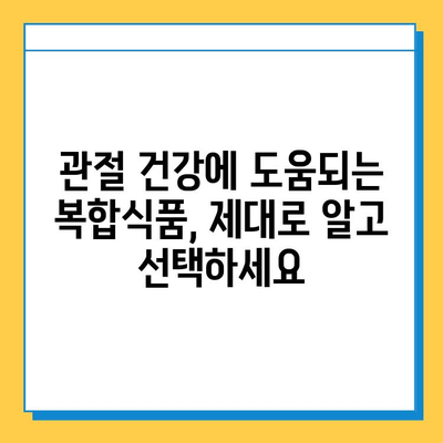 관절 건강 지키는 필수템| 관절 관리 복합식품 추천 가이드 | 관절 건강, 복합식품, 건강 관리, 추천