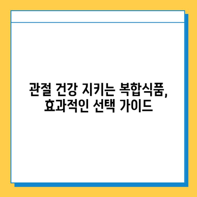 관절 건강 지키는 필수템| 관절 관리 복합식품 추천 가이드 | 관절 건강, 복합식품, 건강 관리, 추천