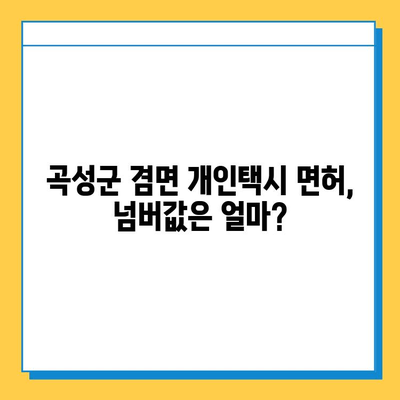 전라남도 곡성군 겸면 개인택시 면허 매매 가격| 오늘 시세 확인 및 양수 교육 정보 | 번호판, 넘버값, 자격조건, 월수입