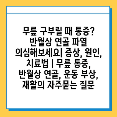 무릎 구부릴 때 통증? 반월상 연골 파열 의심해보세요| 증상, 원인, 치료법 | 무릎 통증, 반월상 연골, 운동 부상, 재활