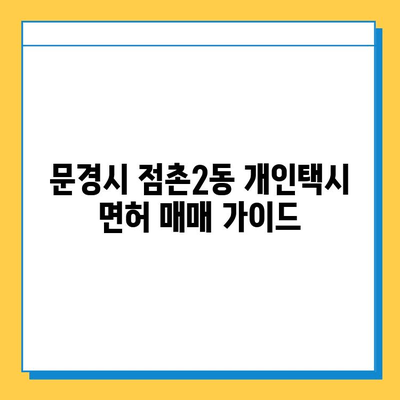 문경시 점촌2동 개인택시 면허 매매| 오늘 시세, 넘버값, 자격조건, 월수입, 양수교육 | 상세 가이드