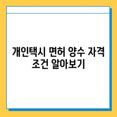 문경시 점촌2동 개인택시 면허 매매| 오늘 시세, 넘버값, 자격조건, 월수입, 양수교육 | 상세 가이드