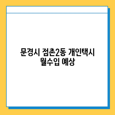 문경시 점촌2동 개인택시 면허 매매| 오늘 시세, 넘버값, 자격조건, 월수입, 양수교육 | 상세 가이드