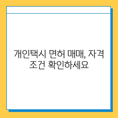 전라남도 곡성군 겸면 개인택시 면허 매매 가격| 오늘 시세 확인 및 양수 교육 정보 | 번호판, 넘버값, 자격조건, 월수입