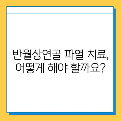 무릎 구부릴 때 통증? 반월상연골 파열 의심되세요? 증상, 치료, 재활 병원 정보 | 반월상연골, 무릎 통증, 재활 치료, 정형외과