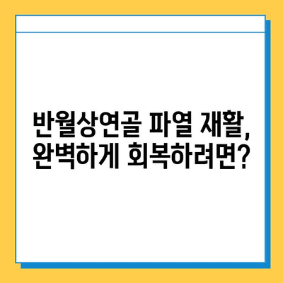 무릎 구부릴 때 통증? 반월상연골 파열 의심되세요? 증상, 치료, 재활 병원 정보 | 반월상연골, 무릎 통증, 재활 치료, 정형외과