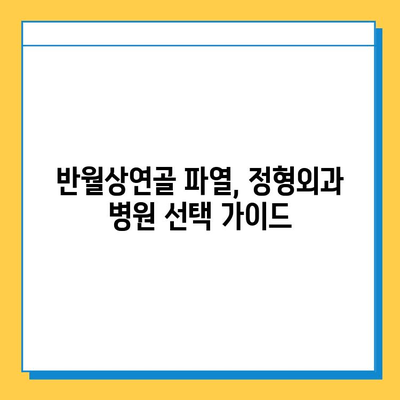 무릎 구부릴 때 통증? 반월상연골 파열 의심되세요? 증상, 치료, 재활 병원 정보 | 반월상연골, 무릎 통증, 재활 치료, 정형외과