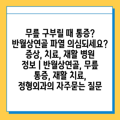 무릎 구부릴 때 통증? 반월상연골 파열 의심되세요? 증상, 치료, 재활 병원 정보 | 반월상연골, 무릎 통증, 재활 치료, 정형외과