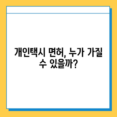 경상북도 경산시 용성면 개인택시 면허 매매 가격| 오늘 시세, 자격조건, 월수입, 양수교육 | 번호판, 넘버값, 면허 취득 정보