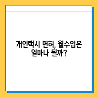 경상북도 경산시 용성면 개인택시 면허 매매 가격| 오늘 시세, 자격조건, 월수입, 양수교육 | 번호판, 넘버값, 면허 취득 정보