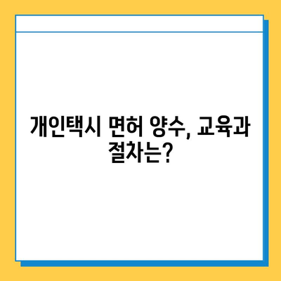 경상북도 경산시 용성면 개인택시 면허 매매 가격| 오늘 시세, 자격조건, 월수입, 양수교육 | 번호판, 넘버값, 면허 취득 정보