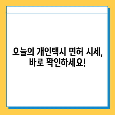 대구 서구 상중이동 개인택시 면허 매매 가격| 오늘 시세 확인 | 번호판, 넘버값, 자격조건, 월수입, 양수교육