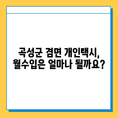 전라남도 곡성군 겸면 개인택시 면허 매매 가격| 오늘 시세 확인 및 양수 교육 정보 | 번호판, 넘버값, 자격조건, 월수입