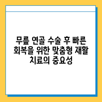 무릎 연골 수술 후 빠른 회복을 위한 맞춤형 재활 치료 가이드 |  운동법, 주의사항, 전문가 추천