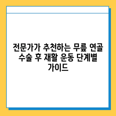 무릎 연골 수술 후 빠른 회복을 위한 맞춤형 재활 치료 가이드 |  운동법, 주의사항, 전문가 추천