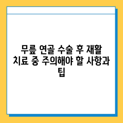 무릎 연골 수술 후 빠른 회복을 위한 맞춤형 재활 치료 가이드 |  운동법, 주의사항, 전문가 추천