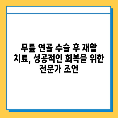 무릎 연골 수술 후 빠른 회복을 위한 맞춤형 재활 치료 가이드 |  운동법, 주의사항, 전문가 추천