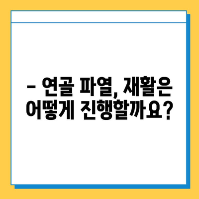 연골 파열, 더 이상 고민하지 마세요! | 연골 파열 증상, 치료법, 재활 가이드