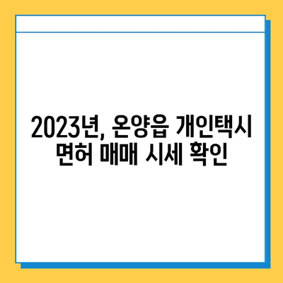 울산시 울주군 온양읍 개인택시 면허 매매 가격| 오늘 시세, 넘버값, 자격조건, 월수입, 양수교육 | 2023년 최신 정보