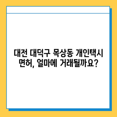 대전 대덕구 목상동 개인택시 면허 매매 가격 & 자격조건 완벽 가이드 | 오늘 시세, 넘버값, 월수입, 양수교육