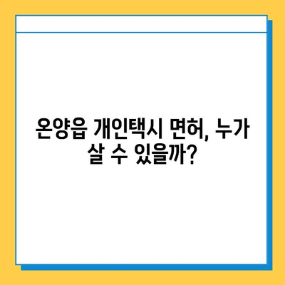 울산시 울주군 온양읍 개인택시 면허 매매 가격| 오늘 시세, 넘버값, 자격조건, 월수입, 양수교육 | 2023년 최신 정보