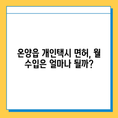 울산시 울주군 온양읍 개인택시 면허 매매 가격| 오늘 시세, 넘버값, 자격조건, 월수입, 양수교육 | 2023년 최신 정보