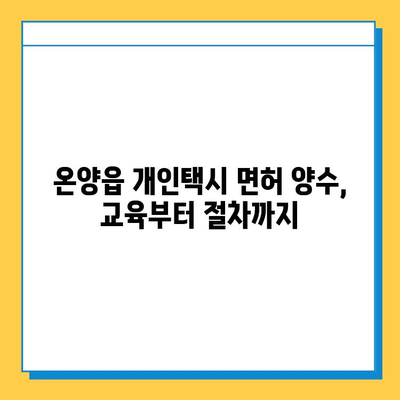 울산시 울주군 온양읍 개인택시 면허 매매 가격| 오늘 시세, 넘버값, 자격조건, 월수입, 양수교육 | 2023년 최신 정보