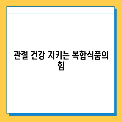 관절 건강 지키는 연골 관리| 복합식품으로 건강을 채우세요 | 연골 건강, 관절 건강, 복합식품, 건강 관리, 영양 팁