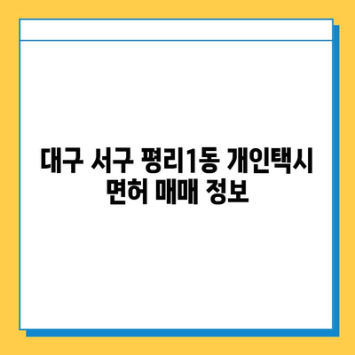 대구 서구 평리1동 개인택시 면허 매매 가격| 오늘 시세 확인 & 자격조건 | 월수입 | 양수교육