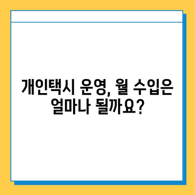 대구 서구 평리1동 개인택시 면허 매매 가격| 오늘 시세 확인 & 자격조건 | 월수입 | 양수교육