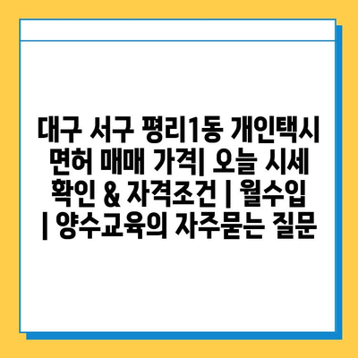 대구 서구 평리1동 개인택시 면허 매매 가격| 오늘 시세 확인 & 자격조건 | 월수입 | 양수교육