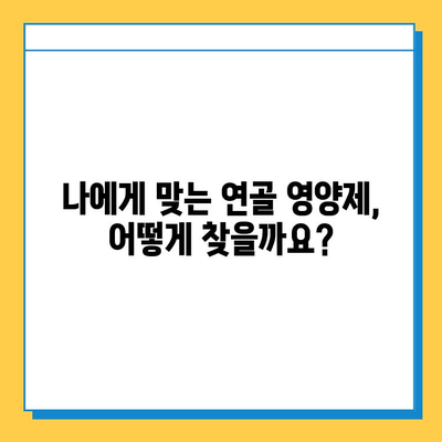 관절 건강 지키는 선택! 나에게 맞는 연골 영양제 찾는 기준과 섭취 후 변화 | 관절, 연골, 영양제, 건강, 섭취 후기