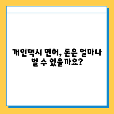 대전 대덕구 목상동 개인택시 면허 매매 가격 & 자격조건 완벽 가이드 | 오늘 시세, 넘버값, 월수입, 양수교육