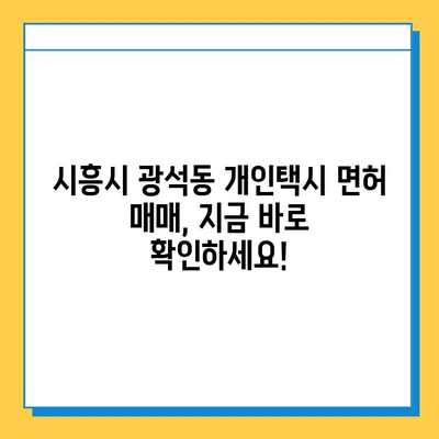 시흥시 광석동 개인택시 면허 매매 가격 & 자격조건 완벽 가이드 | 오늘 시세, 넘버값, 월수입, 양수교육