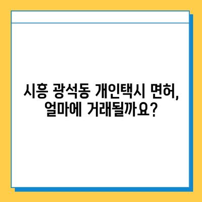 시흥시 광석동 개인택시 면허 매매 가격 & 자격조건 완벽 가이드 | 오늘 시세, 넘버값, 월수입, 양수교육